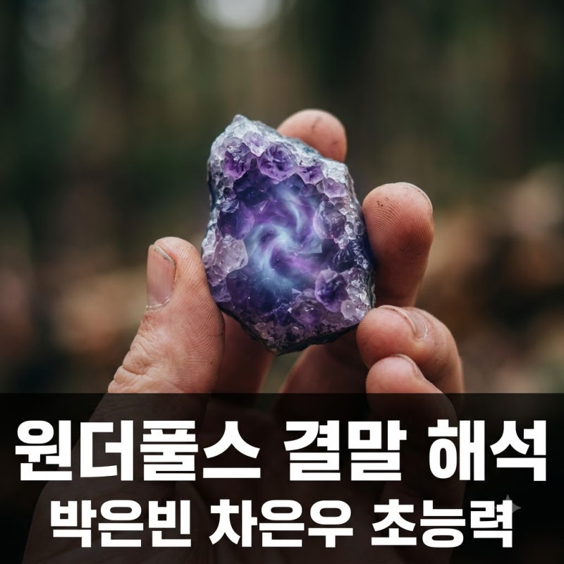 원더풀스 넷플릭스 박은빈 차은우 조합 초능력자 결말 후기 정리