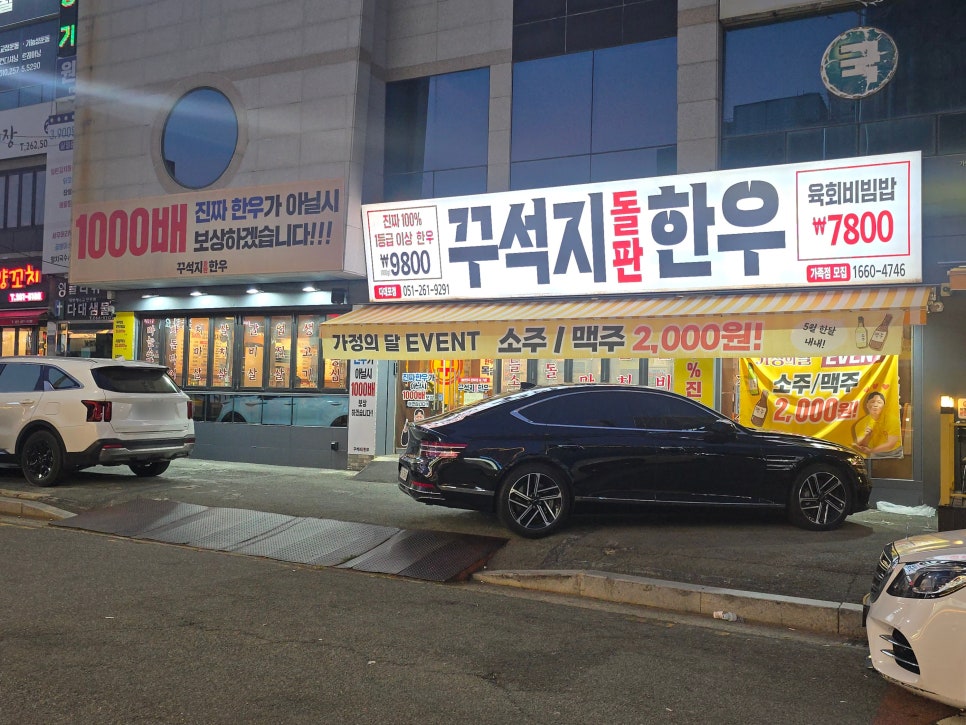 꾸석지돌판한우 다대포점 사진 2
