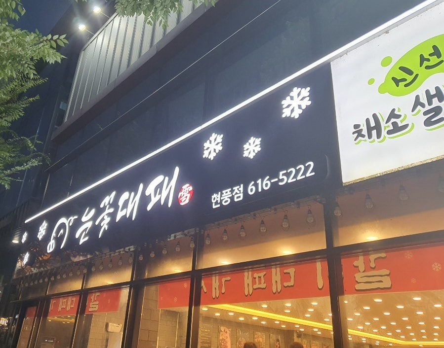 눈꽃대패 현풍점 사진 1