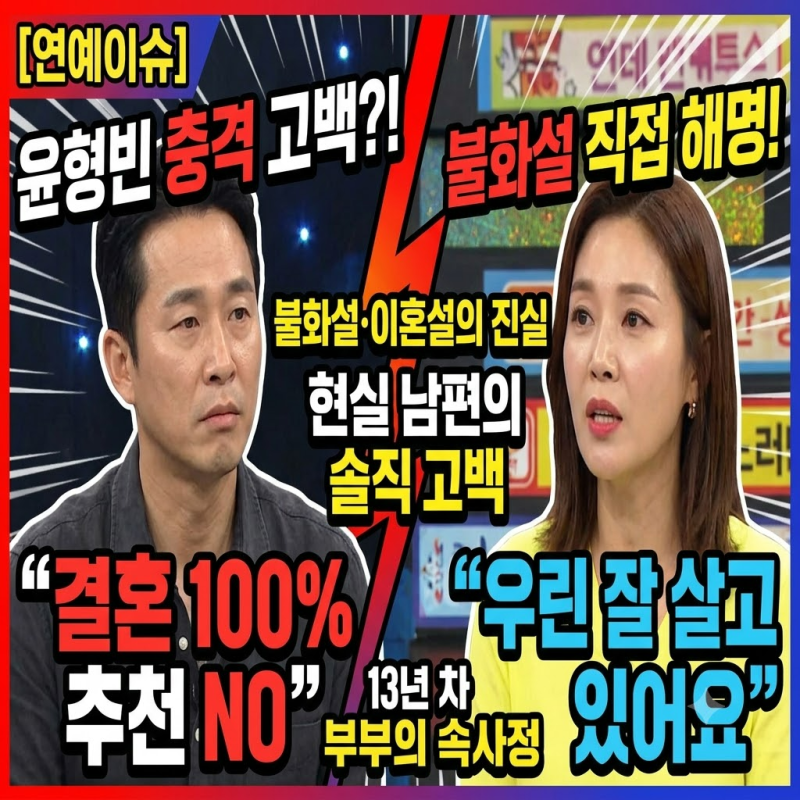 윤형빈 정경미, 결혼 추천 NO…불화설 진실