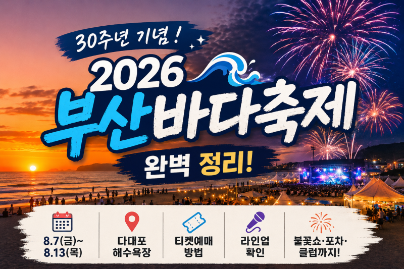 2026 부산바다축제 완벽 정리 | 30주년 다대포 여름축제 일정, 티켓예매, 라인업까지