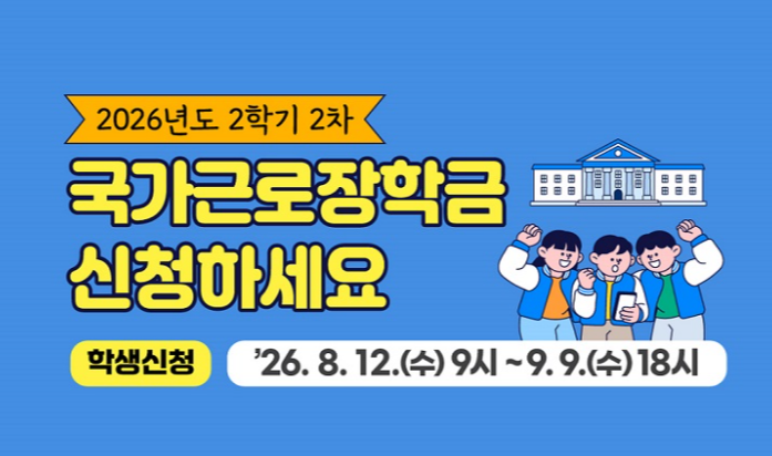 2026-2학기 국가근로장학금 2차신청, 이거 놓치면 진짜 손해예요