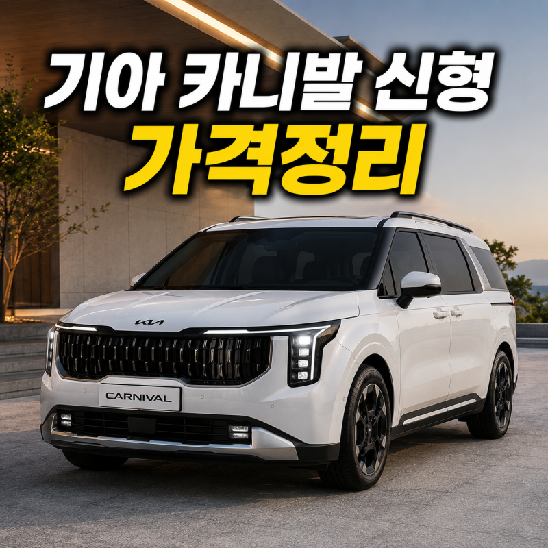 2026 기아 카니발 가격표 정리｜7인승·9인승 차이, 연비, 실구매가, 자동차세까지