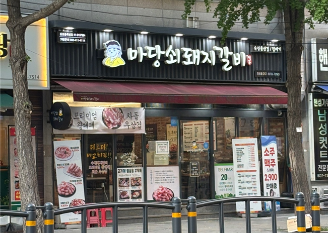 마당쇠돼지갈비 양정점 사진 1