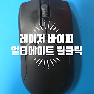 [평택컴퓨터]  레이저 바이퍼 얼티메이트 마우스,  휠 클릭 불량, 스위치 교체 수리,네오스컴....