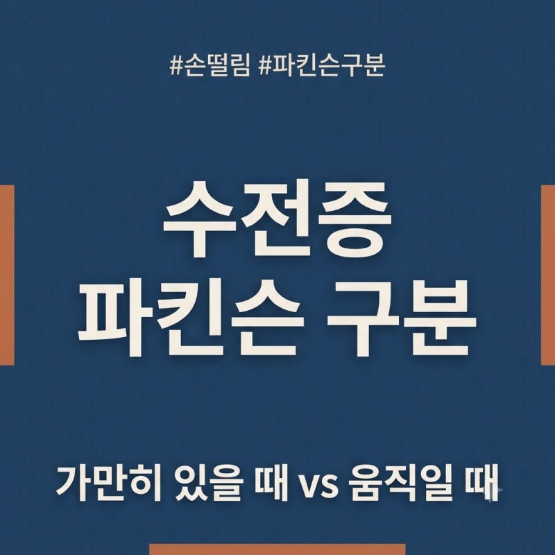노인 수전증과 파킨슨 손떨림, 어떻게 구분할까
