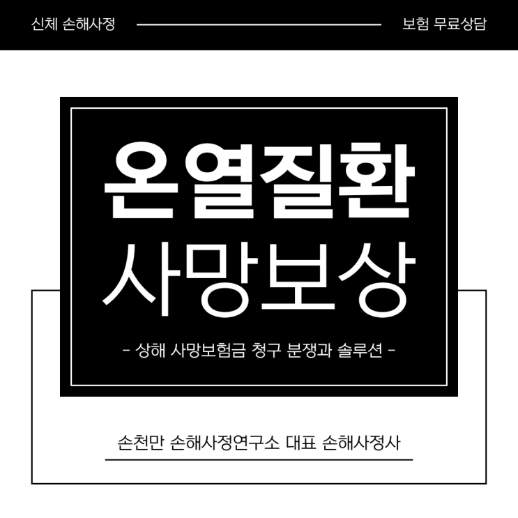 <b>온열질환 사망자</b> 보험금 청구에 문제는 없을까