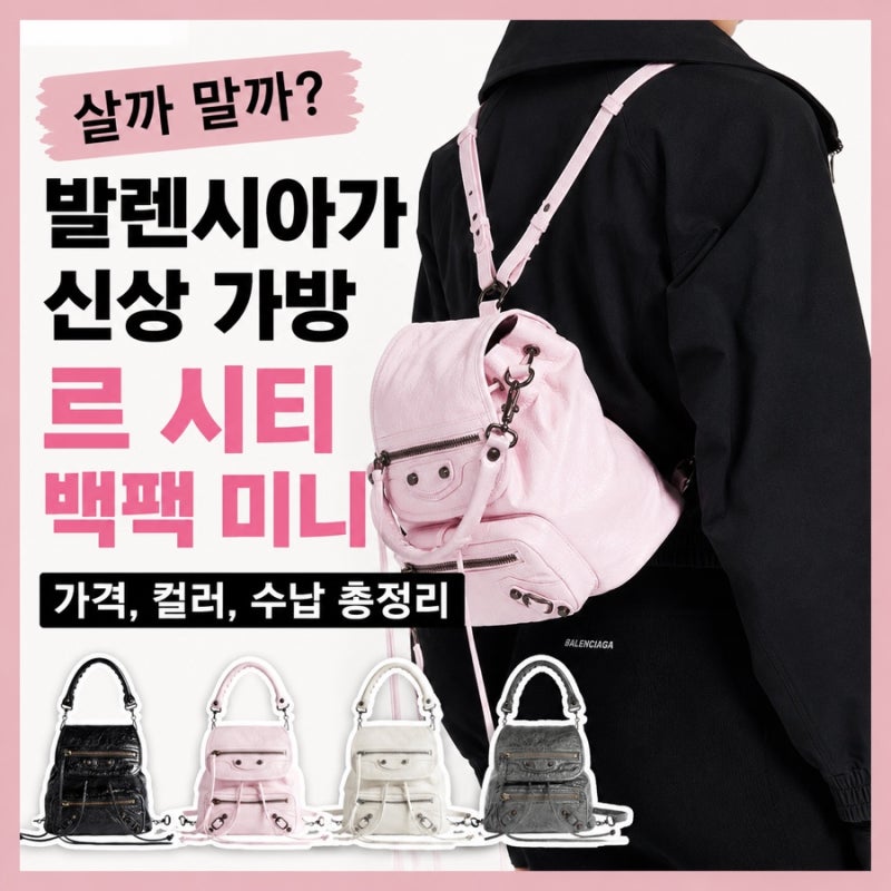 발렌시아가 신상 가방｜르 시티 백팩 미니 살까 말까? 가격, 컬러, 수납 총정리