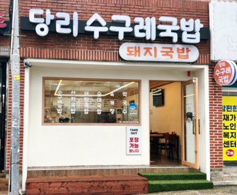 당리수구레국밥 사진 2