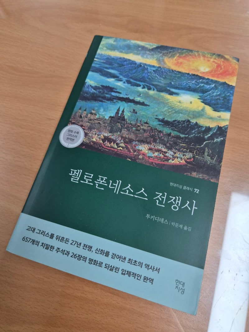 베스트셀러 추천 고전도서 펠로폰네소스 전쟁사