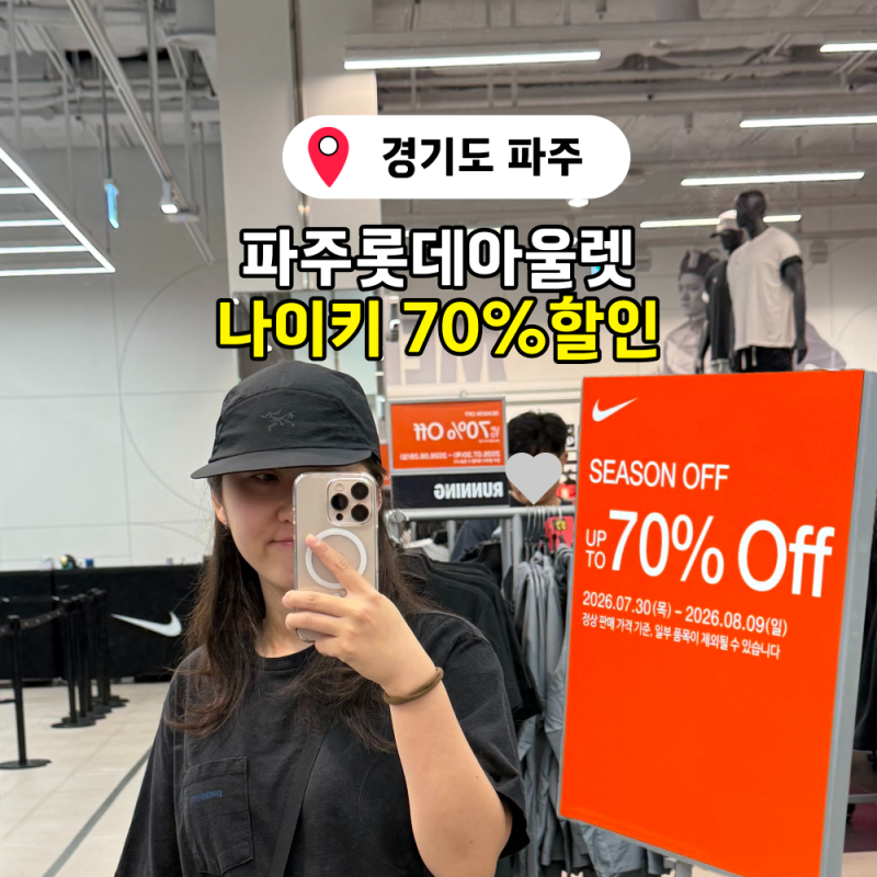 파주 롯데아울렛 나이키 70% 아디다스 세일 8/9까지 할인 정보