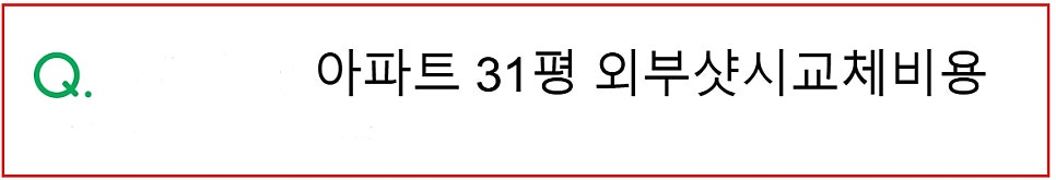 홍성 32평 KCC 샷시교체 비용, 이 가격이면 계약해도 괜찮습니다