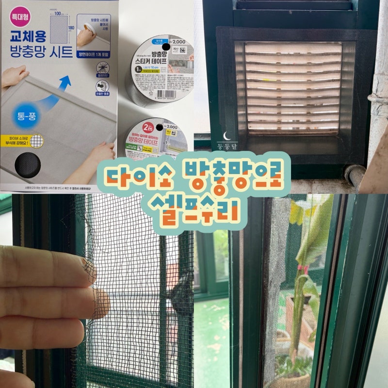 다이소 방충망테이프, 교체용시트로 찢어진 방충망 셀프 보수 후기