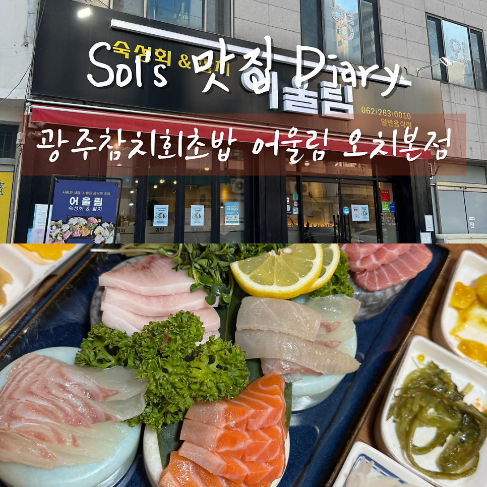 광주참치회초밥 어울림 오치본점 사진 1