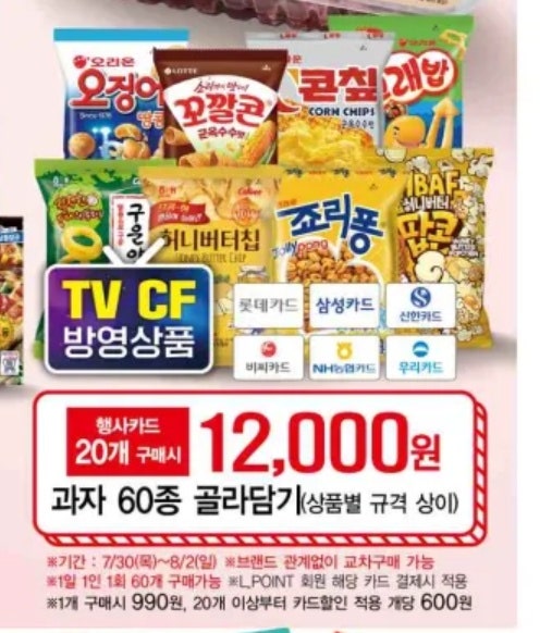 롯데마트 통큰데이 과자 20개 12,000원! 행사카드 필수 결제 조건과 60종 꿀조합