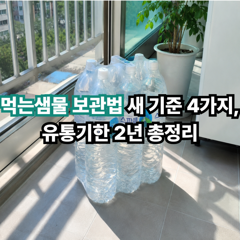 먹는샘물 보관법 새 기준 4가지, 유통기한 2년 총정리