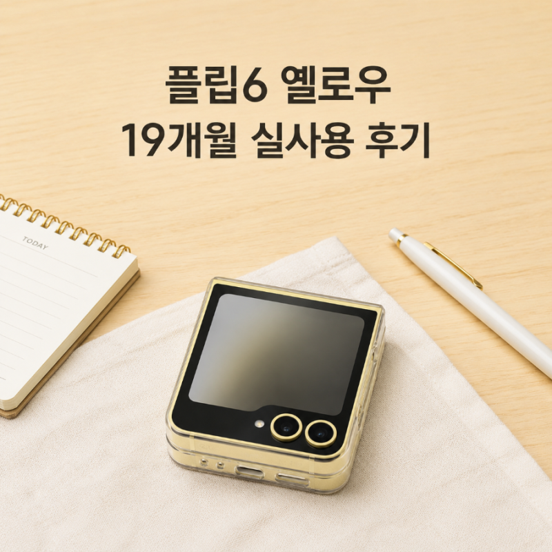 갤럭시 Z 플립6 옐로우 실사용 후기｜한 손 사용·배터리·카메라 장단점