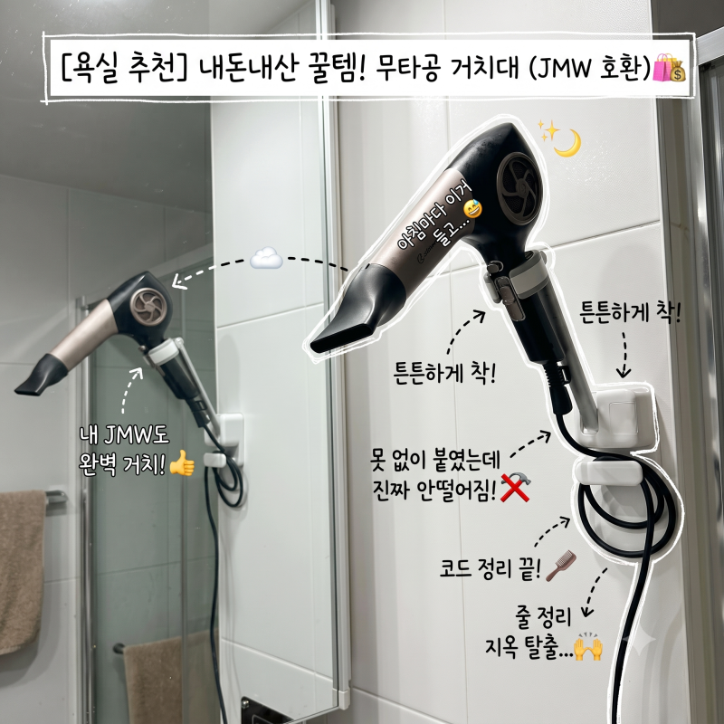[욕실템 추천] 엔빙 무타공 헤어드라이기 거치대 내돈내산 (JMW 대형 호환)