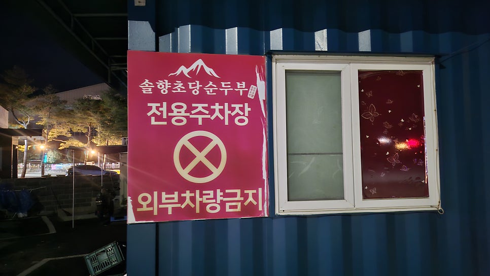 뉴솔향초당순두부 사진 2