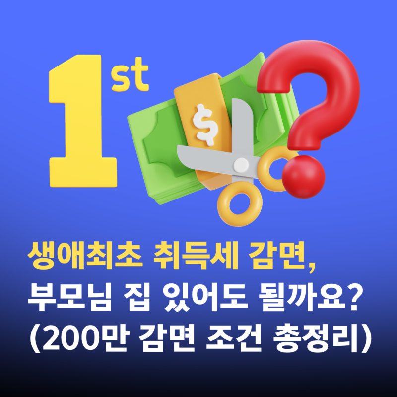 생애최초 취득세 감면, 부모님 집 있어도 될까요? (200만 감면 조건 총정리)