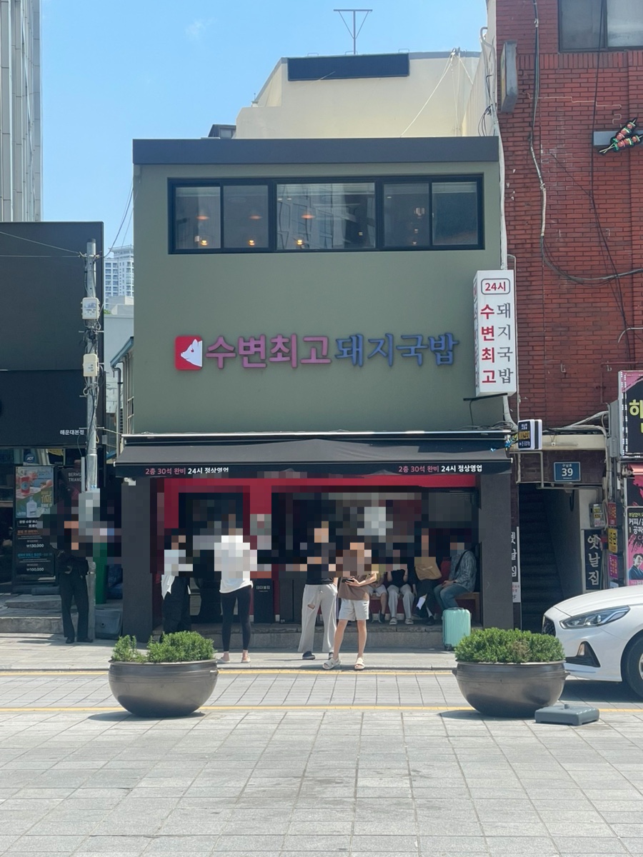 수변최고돼지국밥 해운대점 사진 2