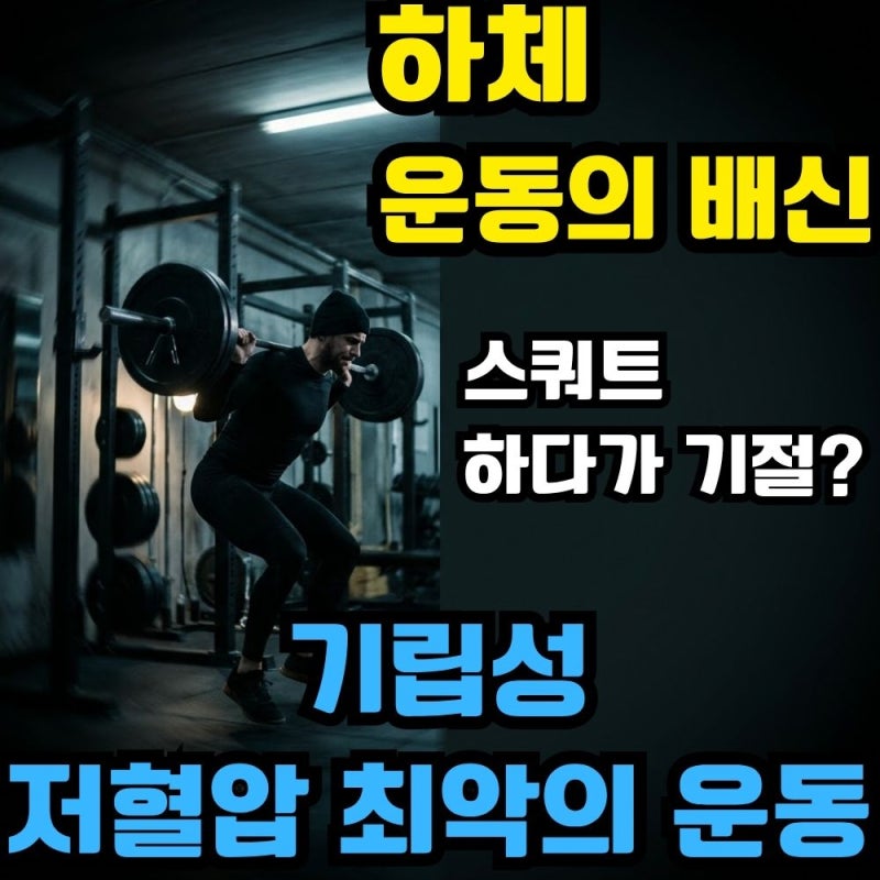 기립성저혈압 운동 및 치료의 함정! 하체 키우려다 응급실 실려 가는 최악의 이유