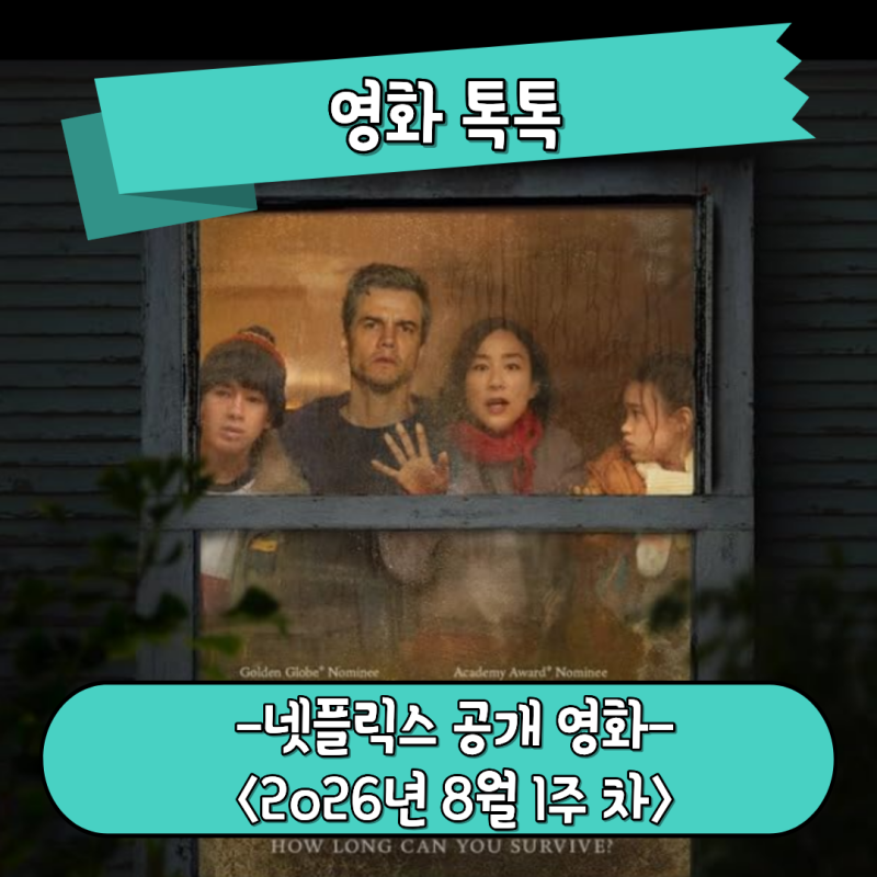 넷플릭스 8월 1주 차 공개 예정 영화들 라스트 하우스 수퍼 소닉 3 스타쉽 트루퍼스 2