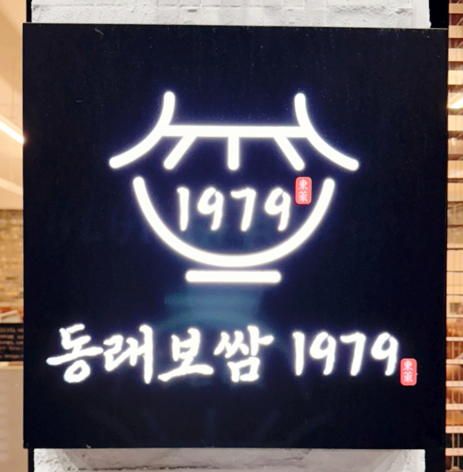동래보쌈1979 사직야구장점 사진 4