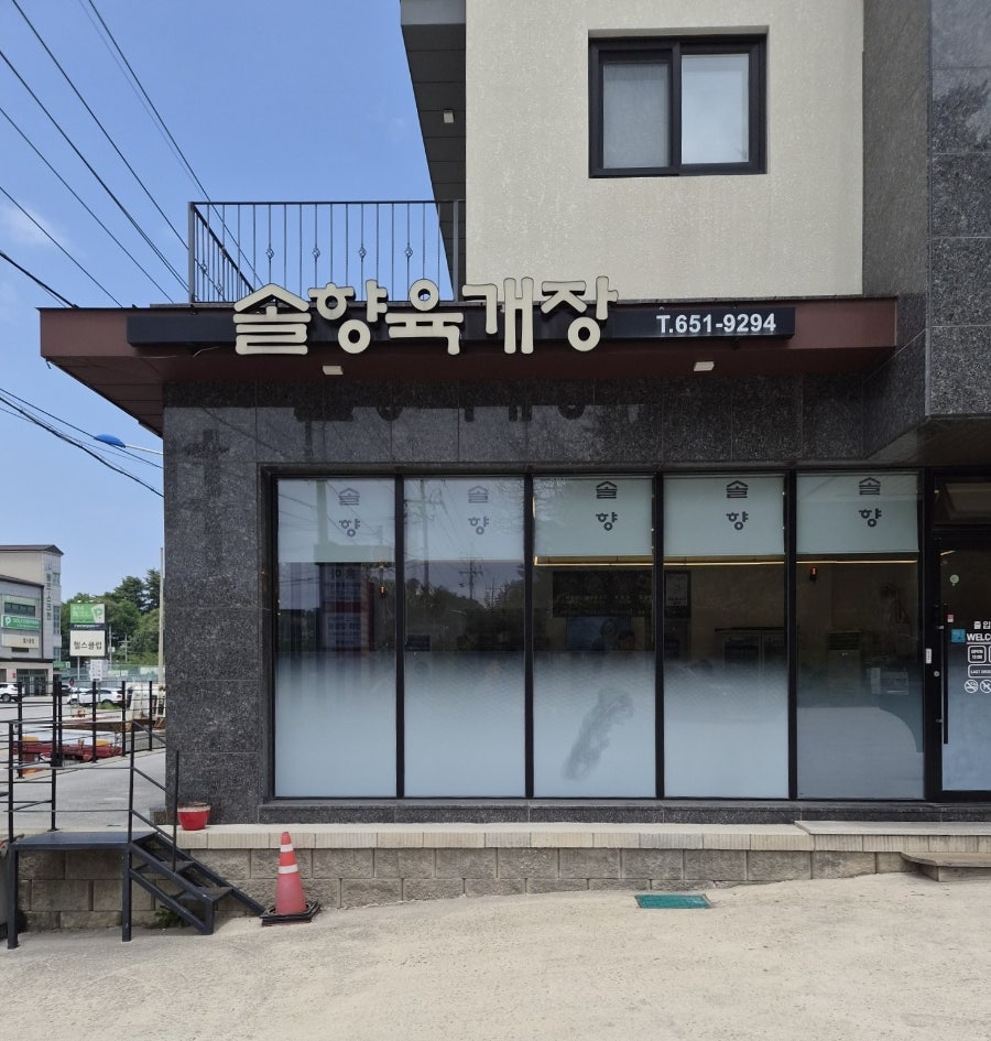 솔향육개장 사진 2