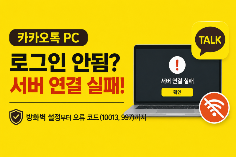 카카오톡 PC 버전 로그인 안됨, '서버 연결 실패' 오류, 먹통 해결법: 방화벽 설정부터 오류 코....