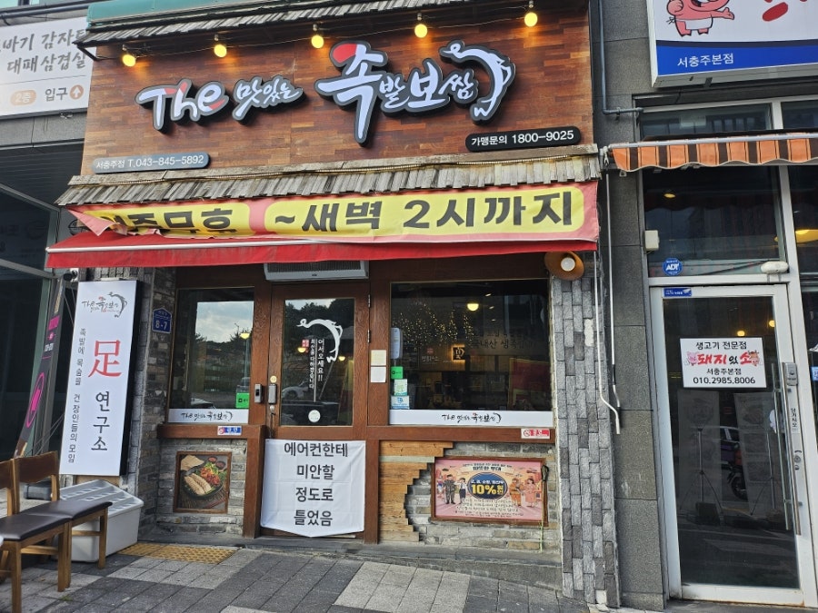더맛있는족발보쌈 서충주점 사진 2