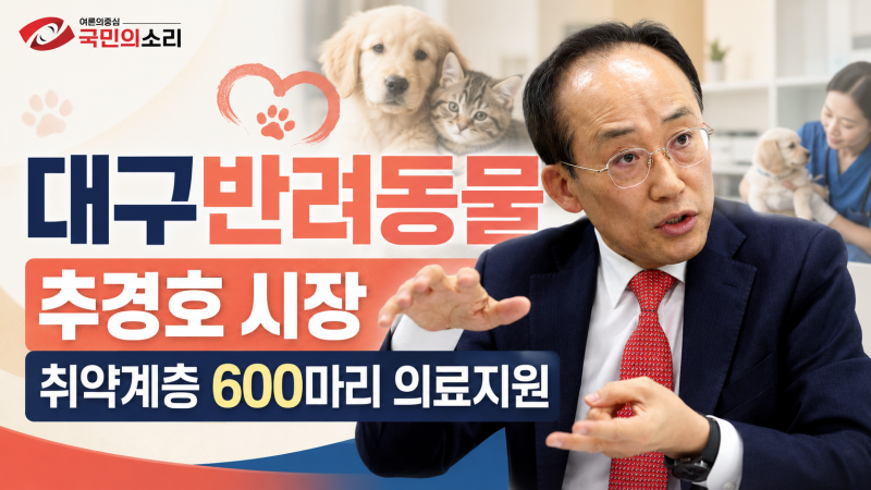 대구 민선 9기 첫 추경 추경호 시장 정책, 민생회복과 미래성장 집중