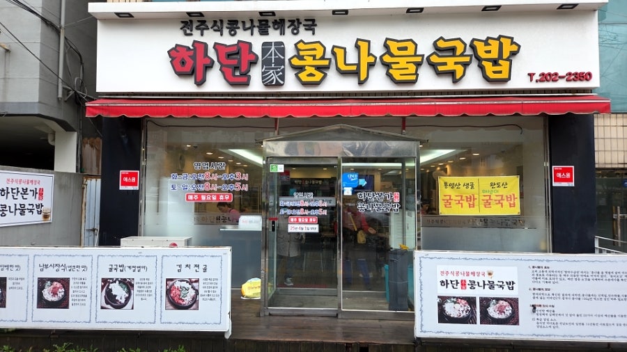하단본가콩나물국밥 사진 2