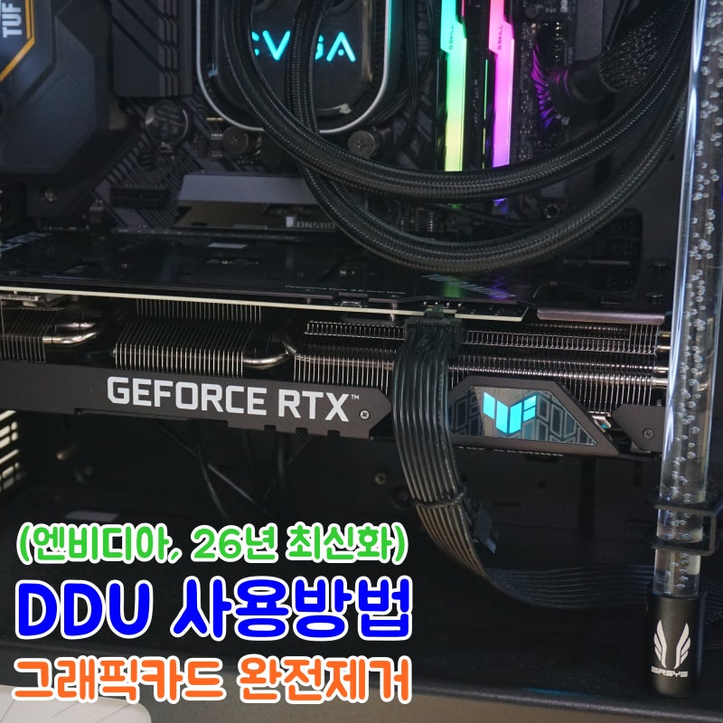 그래픽카드 드라이버 완전 삭제 DDU 사용법 2026년 최신화 .DDU 다운로드
