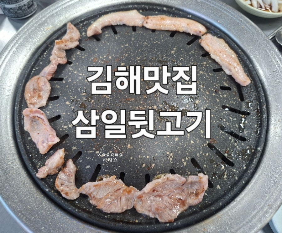삼일뒷고기 사진 1