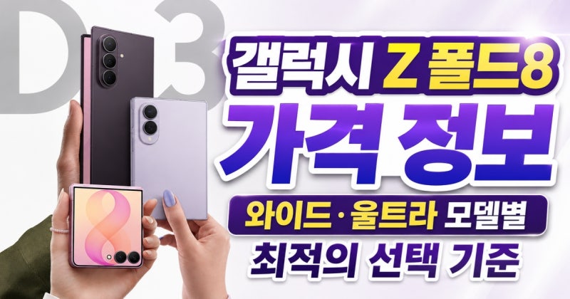 갤럭시 Z 폴드8 가격 정보 와이드·울트라 모델별 최적의 선택 기준