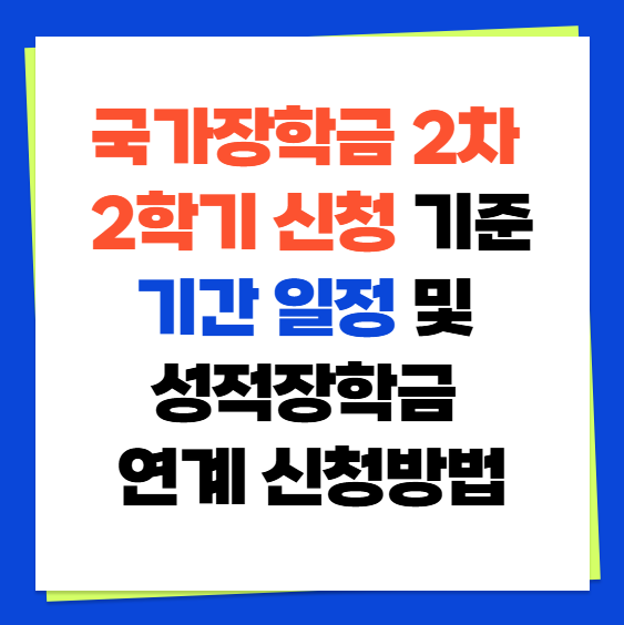 국가장학금 2차 2학기 신청 기준 기간 일정 및 성적장학금 연계 신청방법