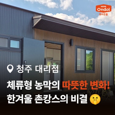 충북 속리산 체류형 농막 시공 건식난방 시공사례 - 호야온돌