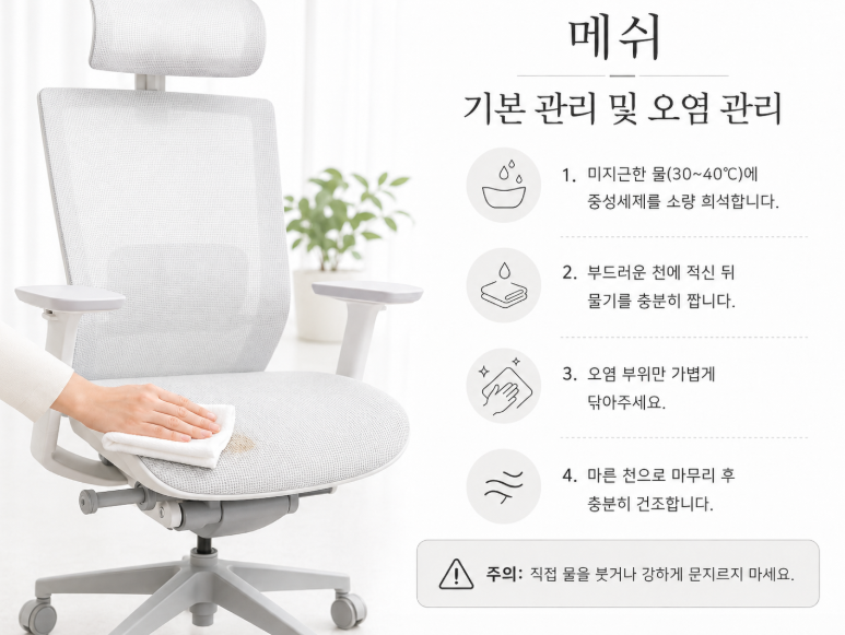 (시디즈 송파)의자 등판과 좌판에 얼룩이 생겼을 때, 어떻게 관리해야 하나요?