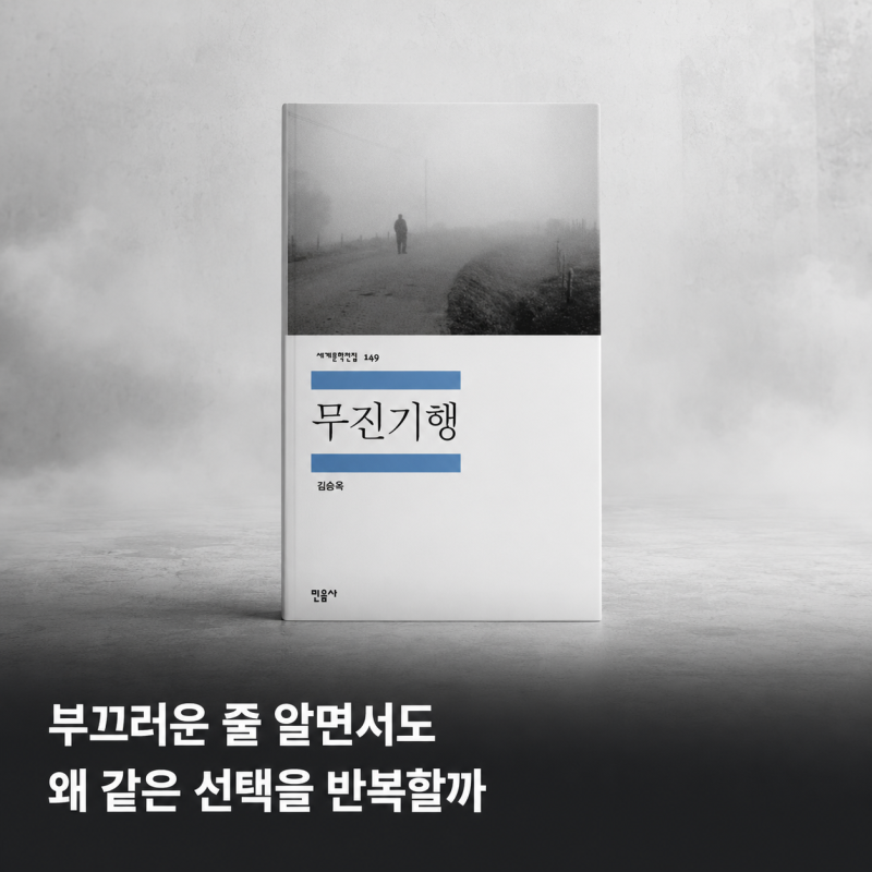 무진기행 줄거리와 결말 해석, 윤희중은 왜 자신을 속였을까