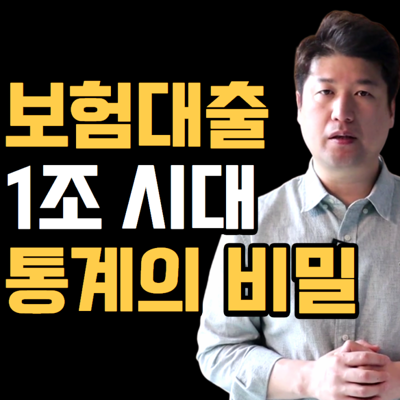 보험 약관대출 1조 원 증가, 숫자가 말해주는 위험 신호