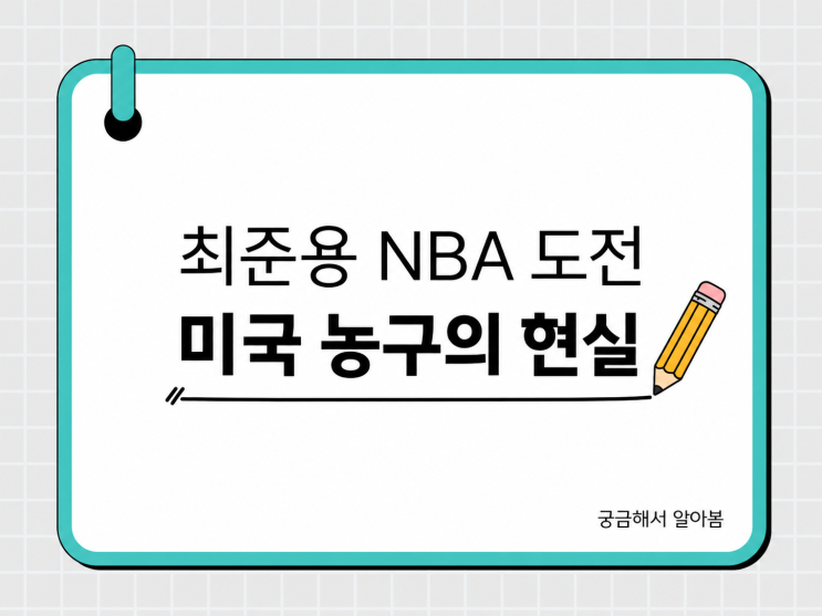 최준용 NBA 도전, <b>이현중</b>의 G리그 경험이 보여주는 미국 <b>농구</b>... 