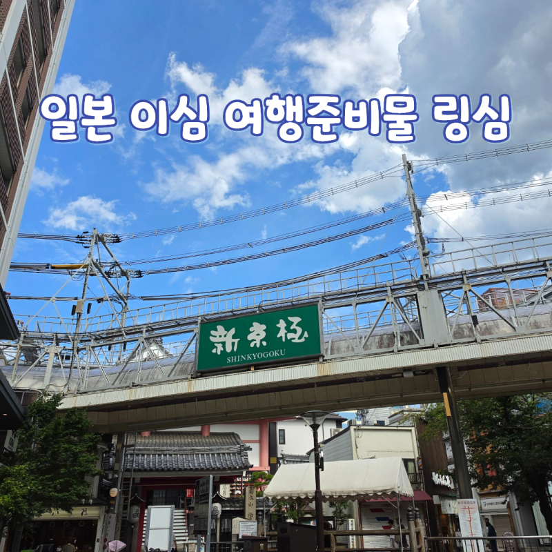 일본 이심 사용법 eSIM 갤럭시 설정 8월 해외여행준비물 링심