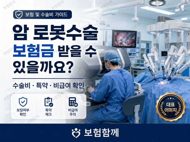 암 로봇수술은 어떤 수술일까요?
