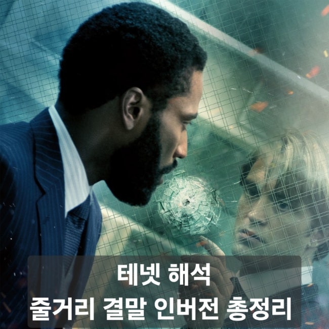 영화 테넷 결말 해석｜인버전 뜻부터 시간 역행 구조까지 다시 보면 보이는 놀란의 진짜 메....