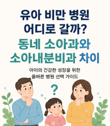 유아 비만 병원 어디로 갈까? 동네 소아과와 소아내분비과 차이