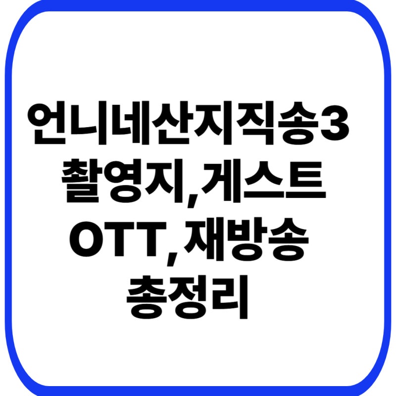 언니네산지직송3 촬영지 박준면 나무위키 재방송 게스트 0tt 통영맥주 강유석 총정리