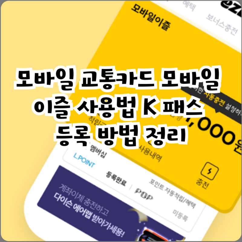 모바일 교통카드 모바일 이즐 사용법 K 패스 등록 방법 정리