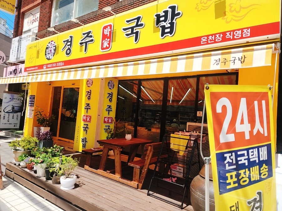 경주박가국밥 초읍직영점 사진 1