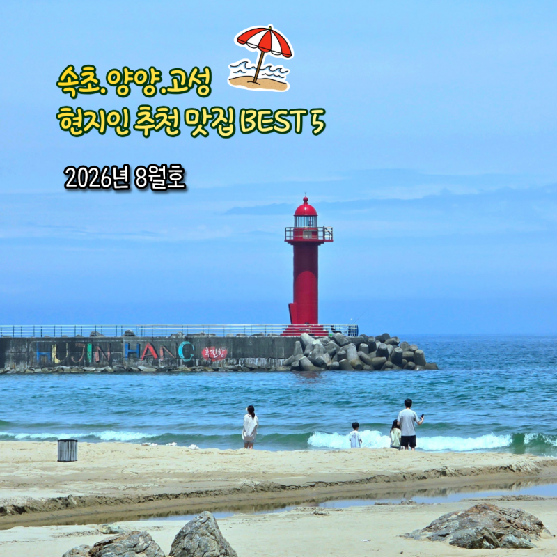 속초·고성·양양 현지인들이 즐겨 찾는 맛집&카페 BEST 5(2026년 8월호)